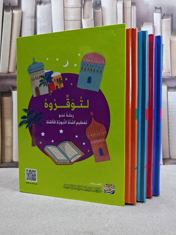 حقيبة لتوقروه رحلة نحو تعظيم السنة النبوية للناشئة احسان 4/1/ إعداد مركز احسان للدراسات النبوية