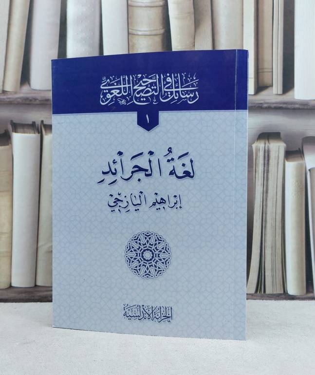 لغة الجرائد / تأليف : إبراهيم اليازجي