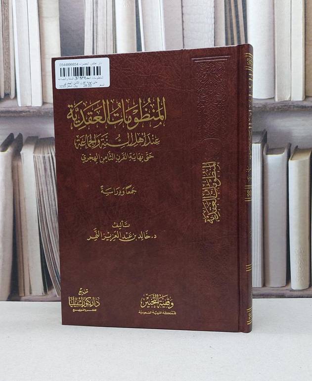 المنظومات العقدية عند اهل السنة والجماعة حتى نهاية القرن الثامن الهجري / خالد عبدالعزيز النمر