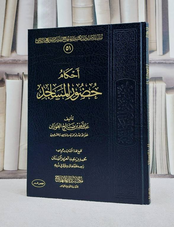 احكام حضور المساجد/ تأليف عبد الله الفوزان