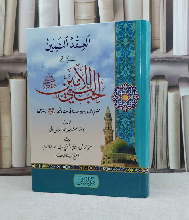 العقد الثمين في حب النبي الامين صلى الله عليه وسلم / تأليف يوسف شبير البريطاني