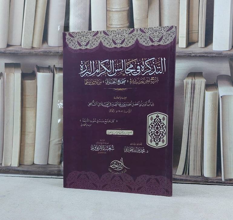 التذكرة في مجالس الكرام البررة شرح آخر حديث في صحيح البخاري من ثلاثين وجها / تأليف احمد بن صدقة الصيرفي العسقلاني