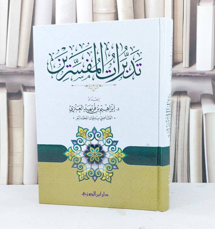 تدبرات المفسرين / ابراهيم فريهد العنزي