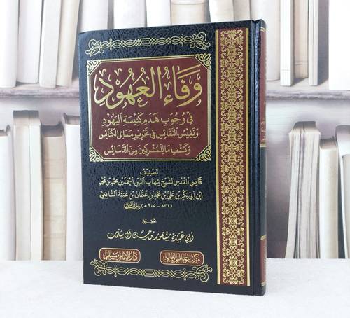 وفاء العهود في وجوب هدم كنيسة اليهود / تحقيق : مشهور حسن آل سلمان