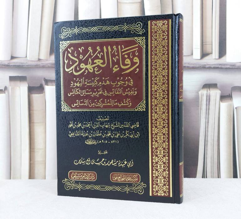 وفاء العهود في وجوب هدم كنيسة اليهود / تحقيق : مشهور حسن آل سلمان
