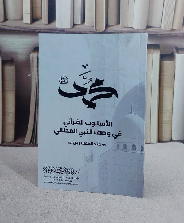 محمد صلى الله عليه وسلم ( الاسلوب القرآني في وصف النبي العدناني عند المفسرين ) (14*20) تأليف ايمان بنت عبد الله العمودي