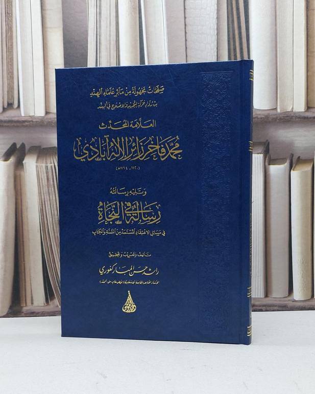 صفحات مجهولة من مآثر علماء الهند العلامة محمد فاخر زائر الاله آبادي / تأليف راشد حسن المباركفوري