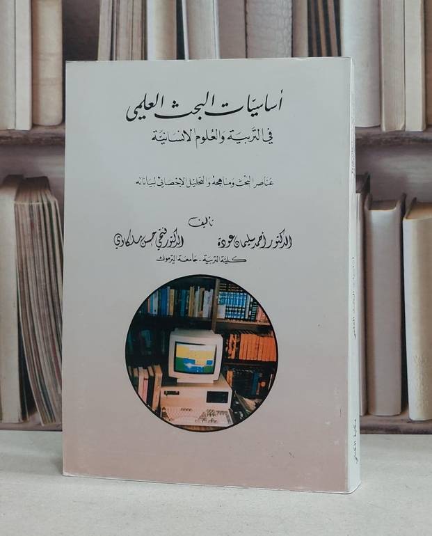اساسيات البحث العلمي في التربية والعلوم الانسانية / احمد سليمان عودة
