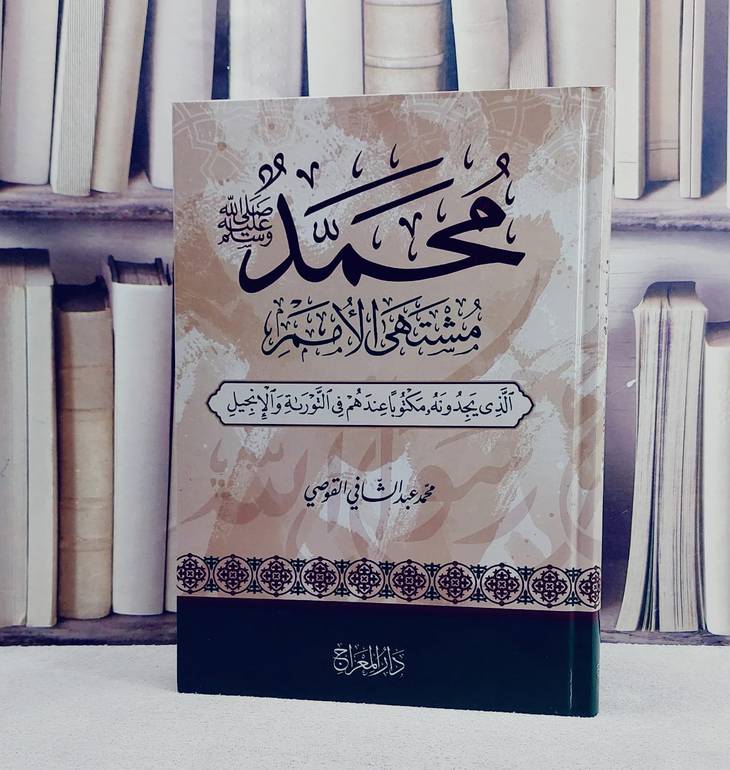 محمد مشتهى الامم ( الذي يجدونه مكتوبا عندهم في التوراة والانجيل)/تأليف محمد عبد الشافي القوصي