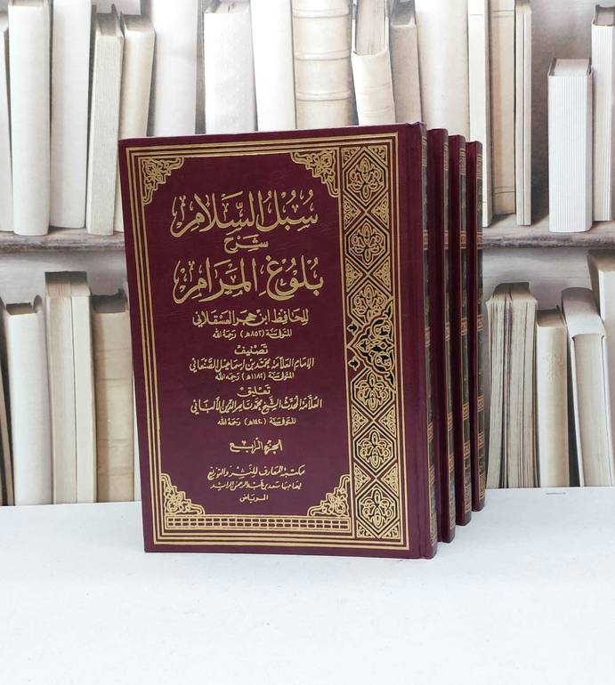 سبل السلام شرح بلوغ المرام 1/4 / محمد الصنعاني / تحقيق - ناصر الدين الالباني