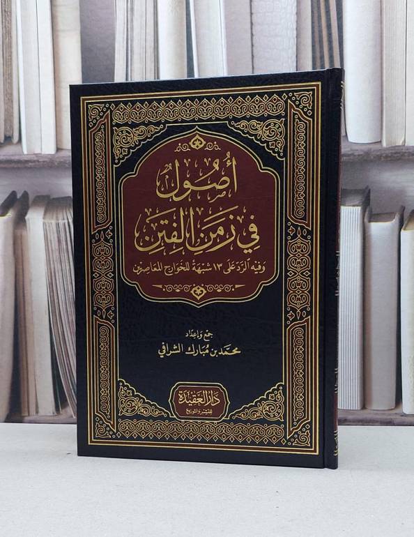 أصول في زمن الفتن وفيه الرد على 13 شبهة للخوارج / محمد مبارك الشرافي