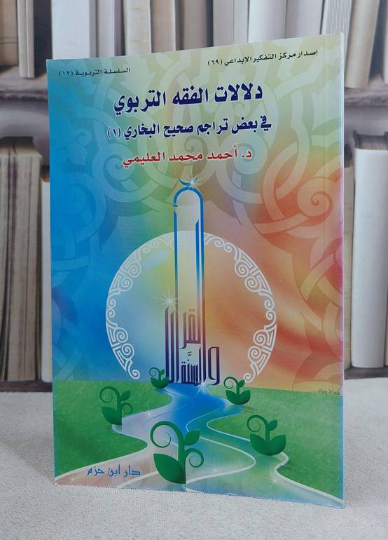 دلالات الفقه التربوي في بعض تراجم صحيح البخاري ج1 / احمد محمد العليمي