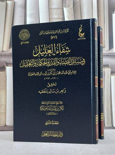 شفاء العليل في مسائل القضاء والقدر والحكمة 1/2 / ابن القيم / تحقيق:بكر عبد الله ابو زيد
