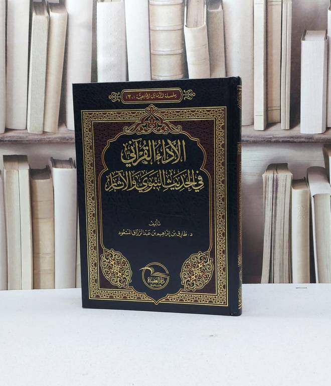 الاداء القرآني في الحديث النبوي والآثار / طارق إبراهيم المسعود
