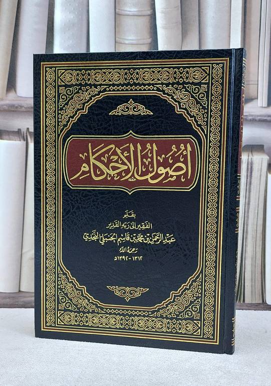 اصول الاحكام / عبد الرحمن بن قاسم