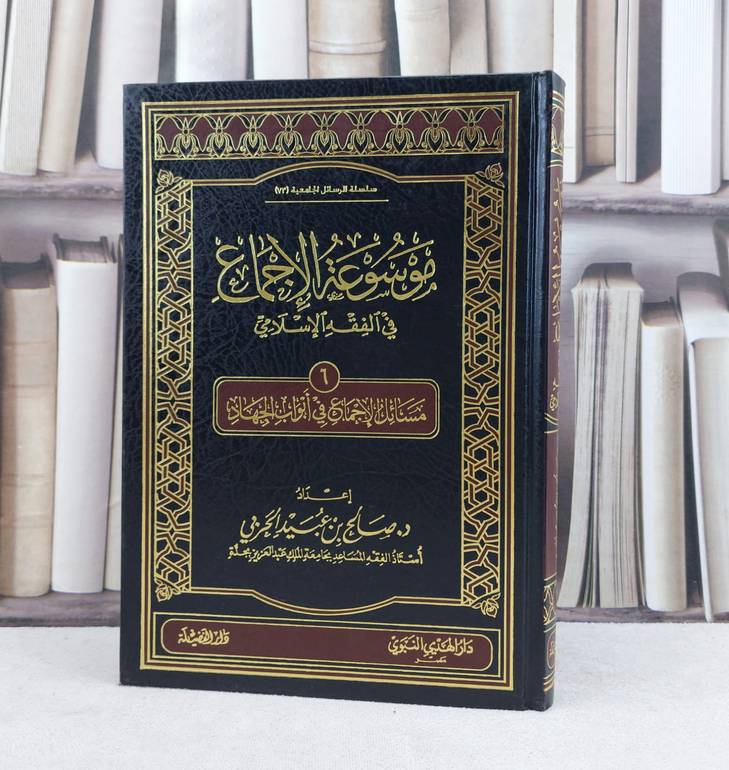 موسوعة الاجماع في الفقه ج6 أبواب الجهاد / تأليف : صالح عبيد الحربي
