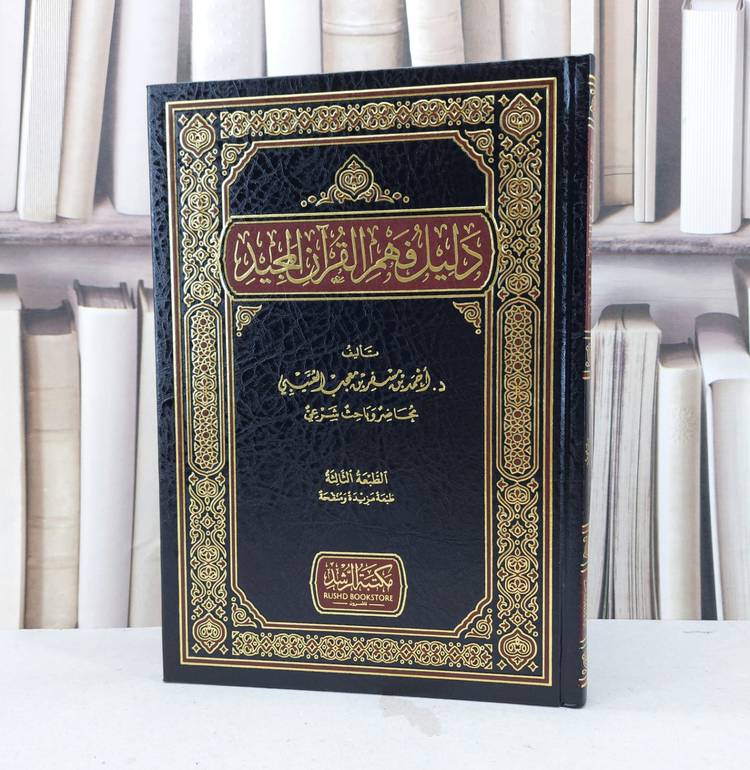 دليل فهم القرآن المجيد / احمد مسفر العتيبي