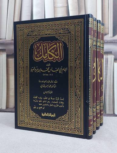 الكامل في اللغة والادب 1/4 / محمد بن يزيد المبرد / تحقيق:محمد الدالي