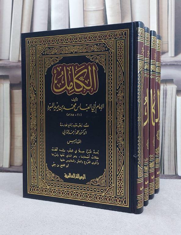 الكامل في اللغة والادب 1/4 / محمد بن يزيد المبرد / تحقيق:محمد الدالي