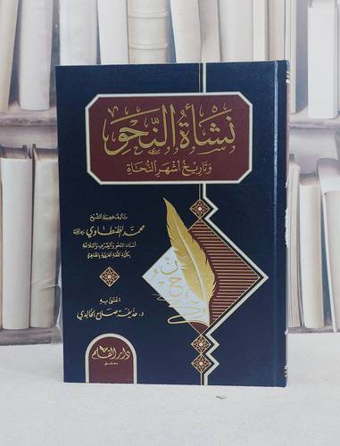 نشاة النحو وتاريخ اشهر النحاة / محمد الطنطاوي / تحقيق:حذيفة صلاح الخالدي