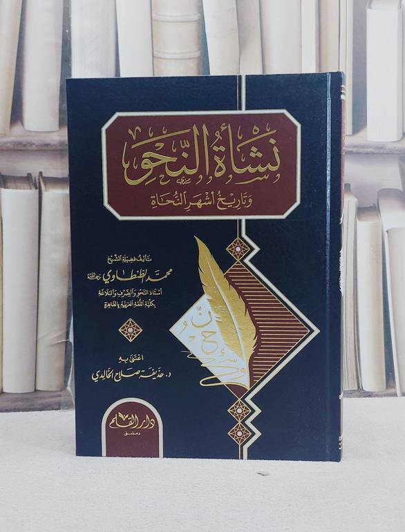 نشاة النحو وتاريخ اشهر النحاة / محمد الطنطاوي / تحقيق:حذيفة صلاح الخالدي