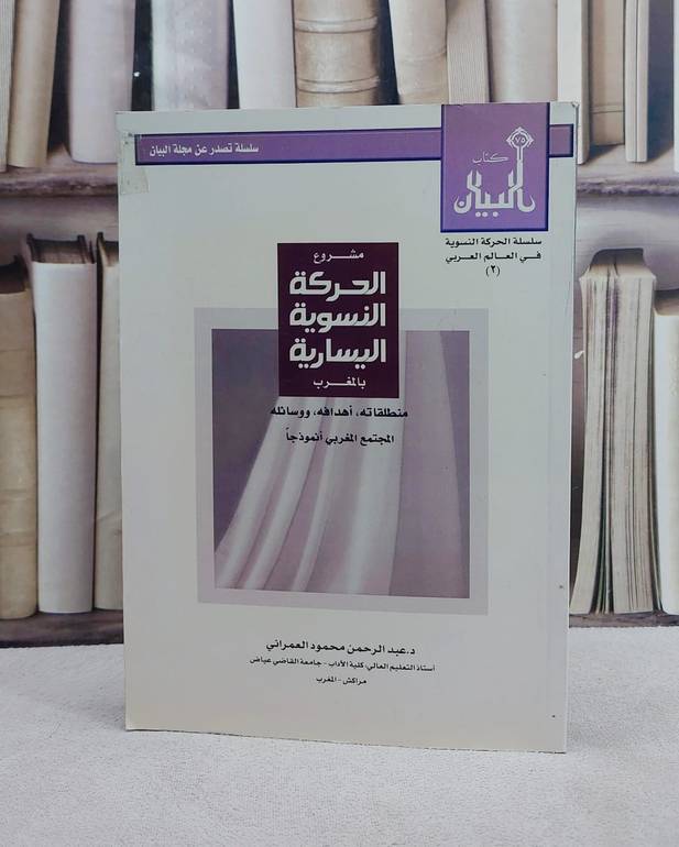 مشروع الحركة النسوية اليسارية بالمغرب / عبد الرحمن العمراني