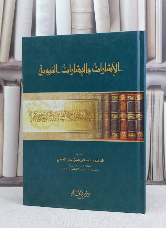 الاشارات والبشارات النبوية / عبد الرحمن علي الحجي