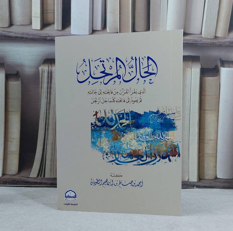 الحال المرتحل الذي يقراء القرآن من فاتحته الى خاتمته / تأليف احمد صالح الطويان