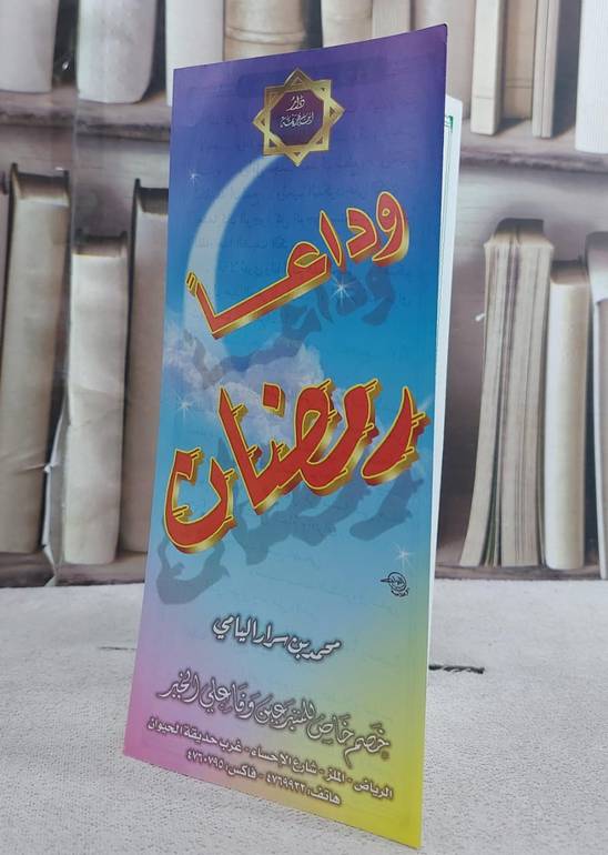 وداعا رمضان / تأليف محمد بن سرار اليامي