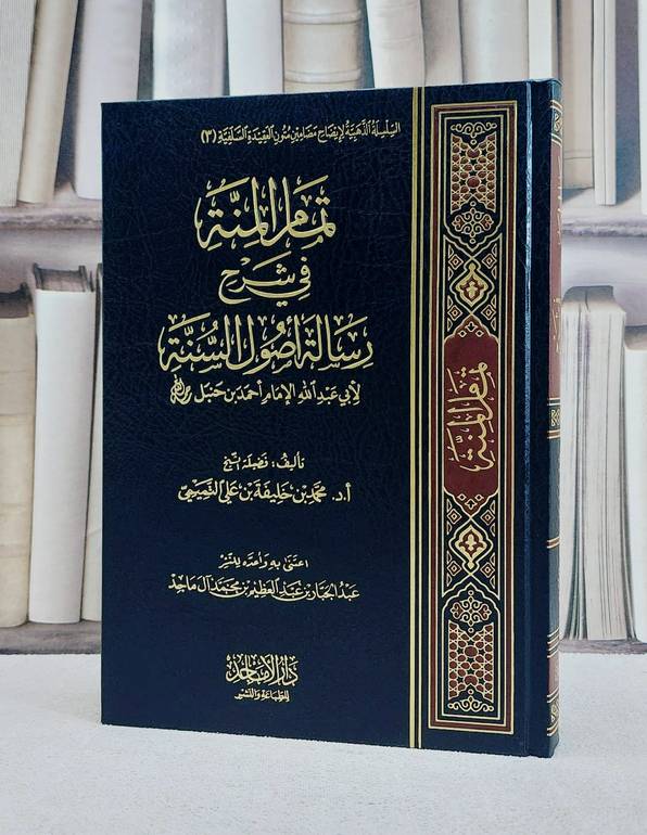 تمام المنة في شرح رسالة اصول السنة للامام احمد/ تأليف محمد بن خليفة بن علي التميمي