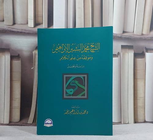 الشيخ محمد البشير الابراهيمي  وموقفه من علم الكلام / محمد ابراهيم اللحمد