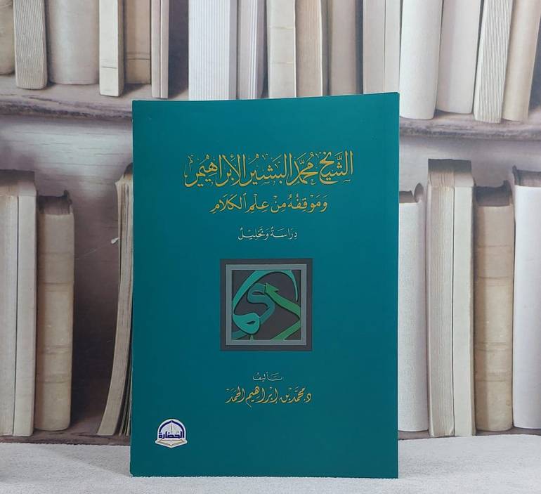 الشيخ محمد البشير الابراهيمي  وموقفه من علم الكلام / محمد ابراهيم اللحمد