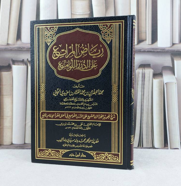 رياض المراتع على الدرر اللوامع / تأليف : محمد الحضرمي الجكني / تحقيق : محمد ولد الحبيب