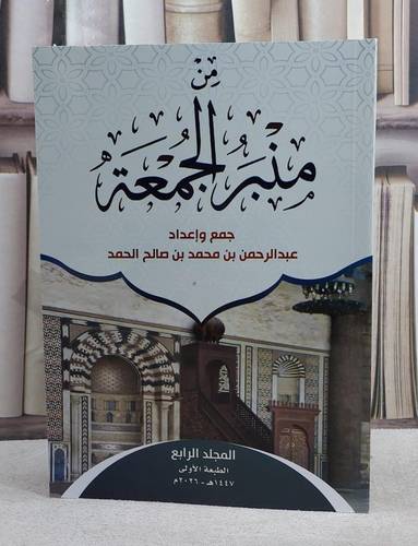من منبر الجمعة الجزء الرابع / تأليف عبد الرحمن بن محمد بن صالح الحمد