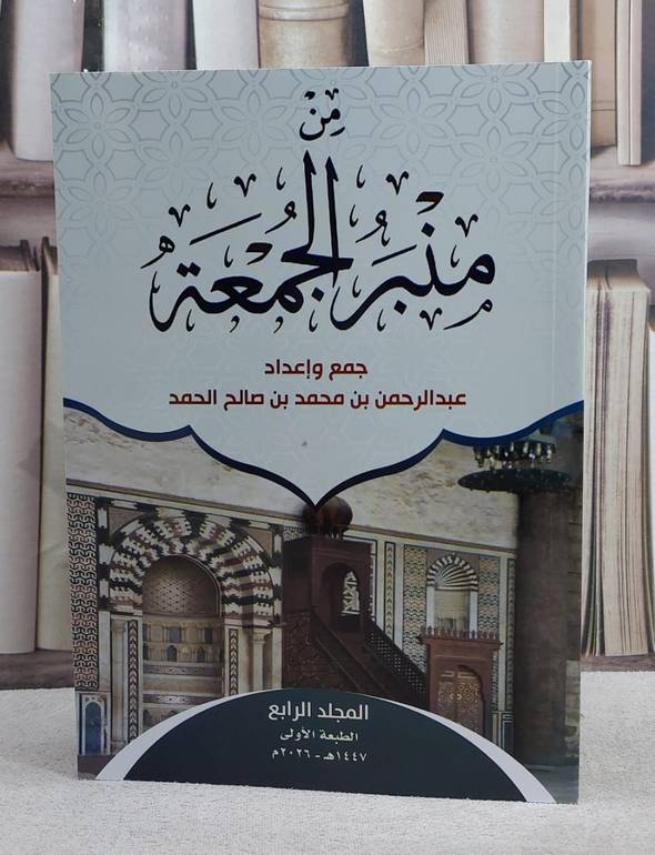 من منبر الجمعة الجزء الرابع / تأليف عبد الرحمن بن محمد بن صالح الحمد