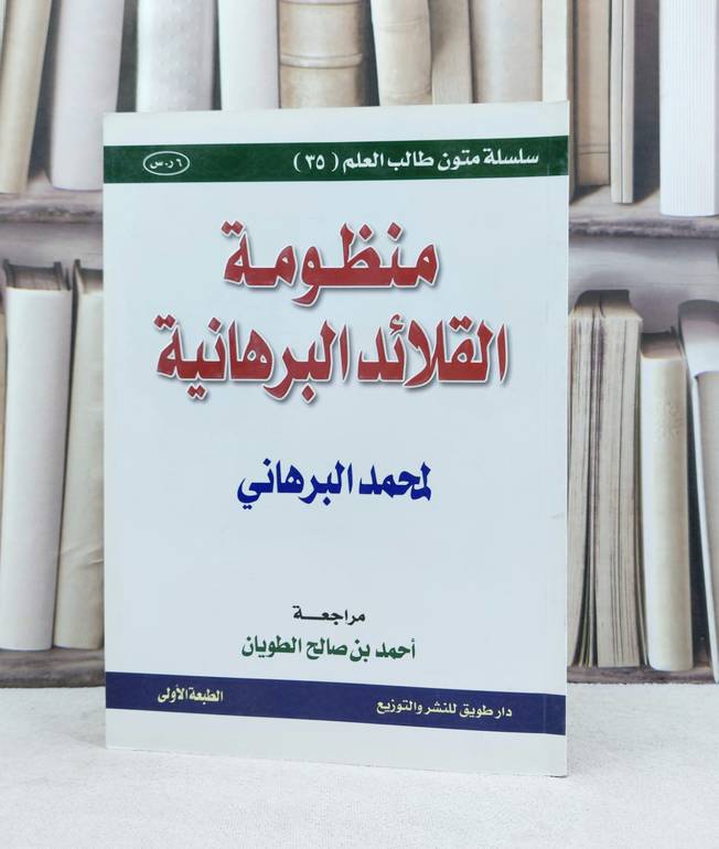 متن منظومة القلائد البرهانية ( المسطر ) (س .متون طالب العلم) / تأليف : محمد البرهاني / مراجعة : احمد بن صالح الطويان