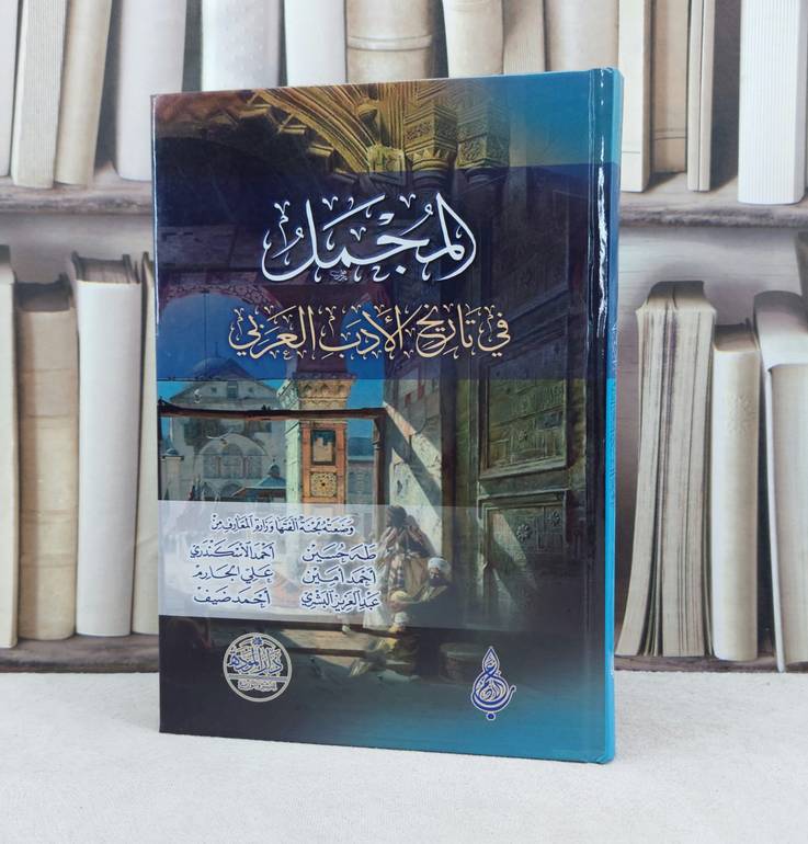 المجمل في تاريخ الادب العربي كرتوني / تأليف نخبة من الادباء