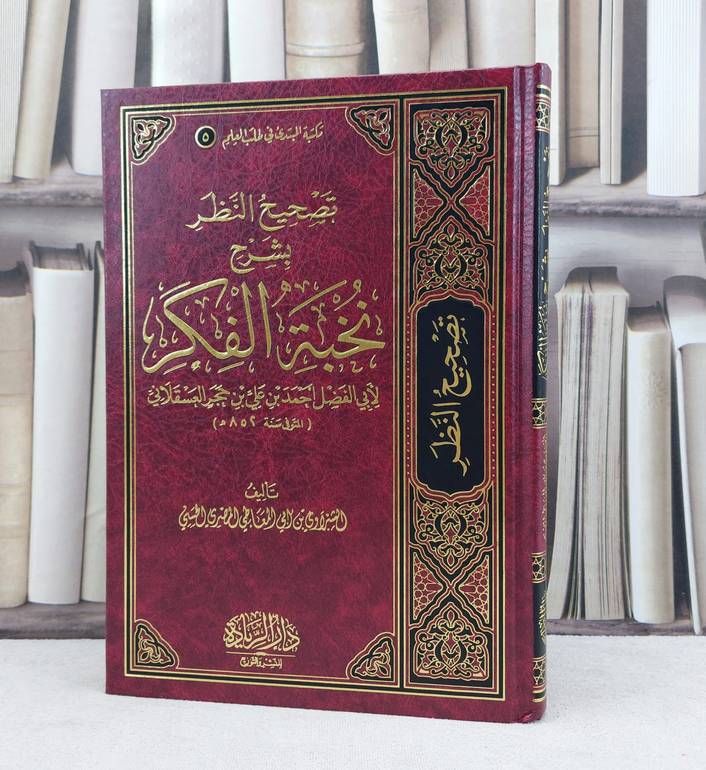 تصحيح النظر بشرح نخبة الفكر / تأليف ابن حجز العسقلاني / تحقيق الشبراوي ابي المعاطي المصري