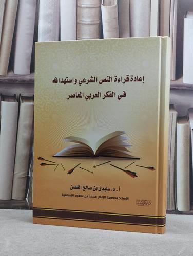اعادة قراءة النص الشرعي واستهدافه في الفكر العربي المعاصر/ تأليف سليمان صالح الغصن