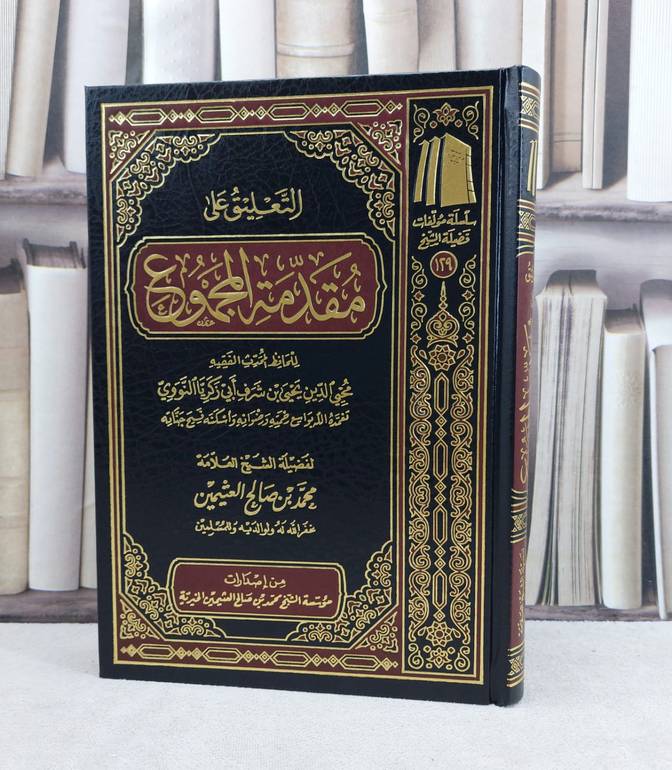 التعليق على مقدمة المجموع شرح المهذب للنووي / تأليف : محمد صالح العثيمين