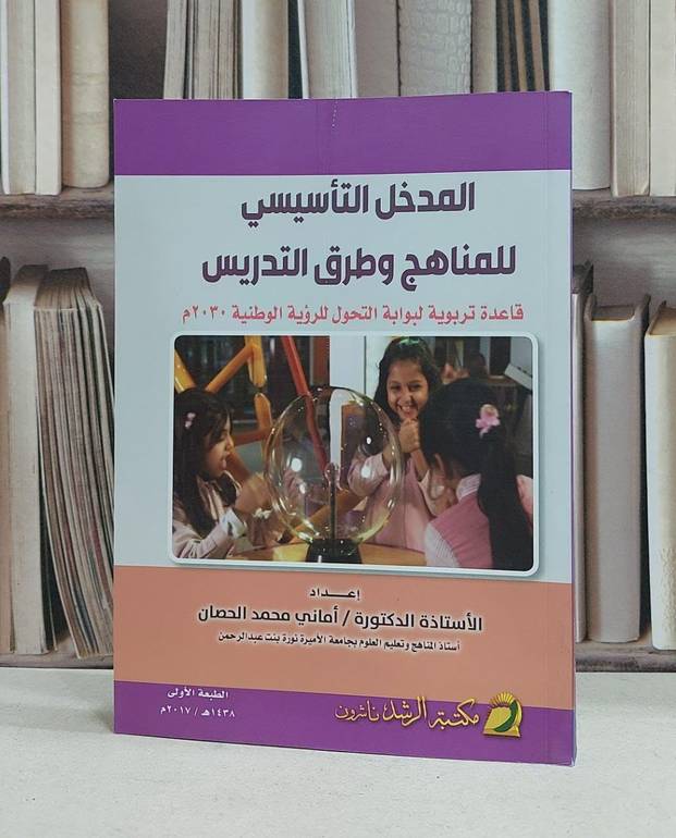 المدخل التاسيسي للمناهج وطرق التدريس / اماني محمد الحصان