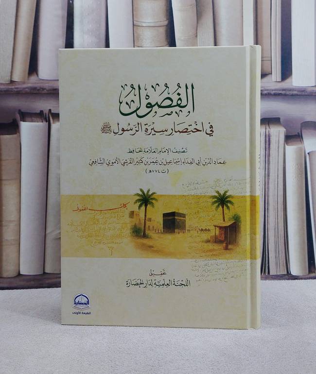 الفصول في اختصار سيرة الرسول صلى الله عليه وسلم/ تصنيف الامام ابن كثير/ تحقيق اللجنة العلمية لدار الحضارة