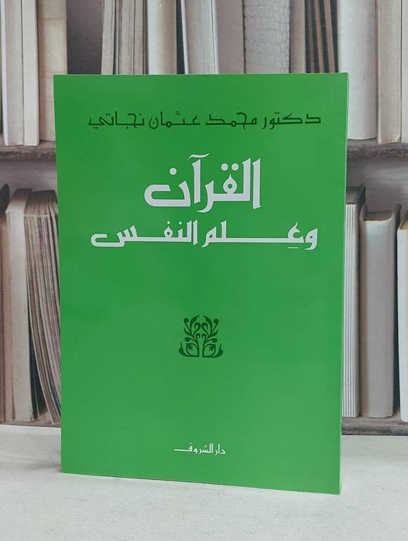 القرآن وعلم النفس / محمد عثمان نجاتي