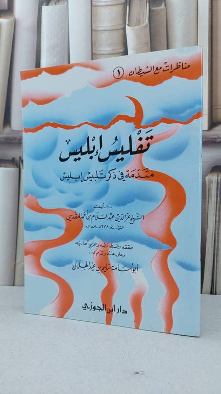 تفليس ابليس مقدمة في ذكر تلبيس ابليس / العز بن عبد السلام / تحقيق:سليم عيد الهلالي