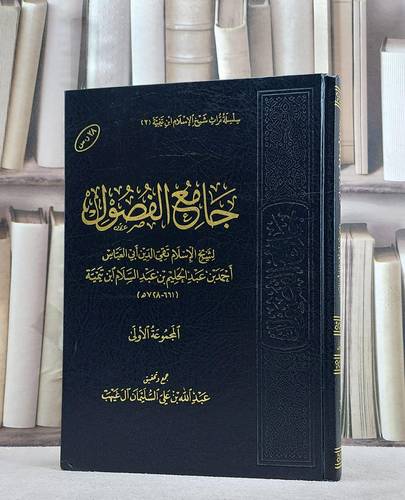 جامع الفصول - المجموعة الاولى - الطبعة الاولى مخفض/ تأليف ابن تيمية/ تحقيق عبد الله علي السليمان