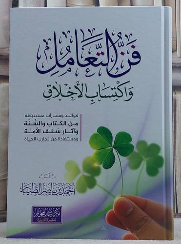 فن التعامل واكتساب الاخلاق / تأليف  احمد ناصر الطيار