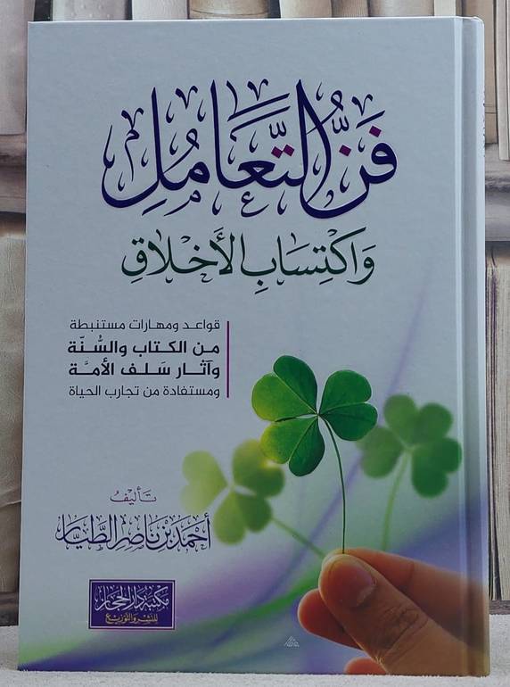 فن التعامل واكتساب الاخلاق / تأليف  احمد ناصر الطيار