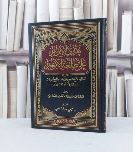 هدي الأبرار على طلعة الأنوار / تأليف - عبدالله بن إبراهيم العلوي الشنقيطي 
