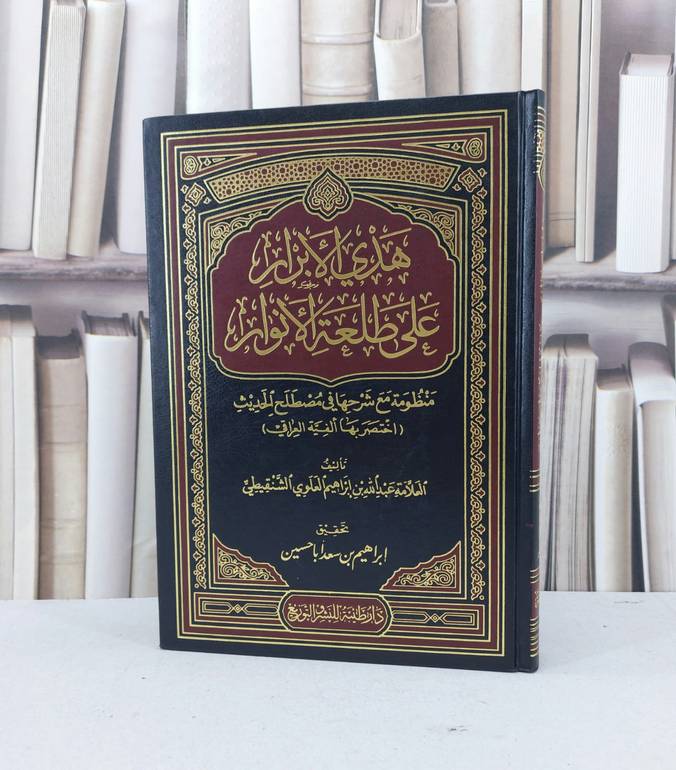 هدي الأبرار على طلعة الأنوار / تأليف - عبدالله بن إبراهيم العلوي الشنقيطي 
