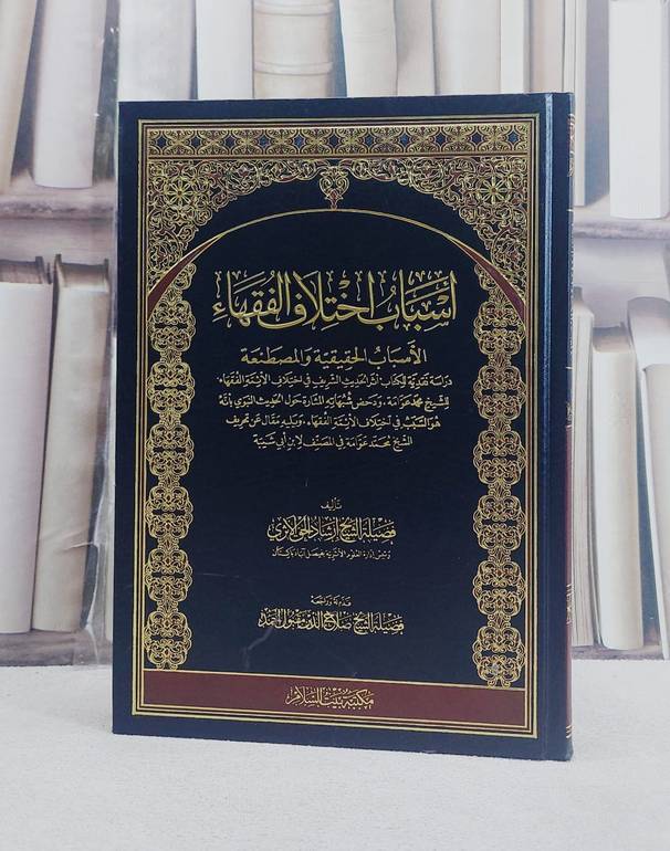 اسباب اختلاف الفقهاء الاسباب الحقيقة والمصطنعة/ تأليف ارشاد الحق الاثري